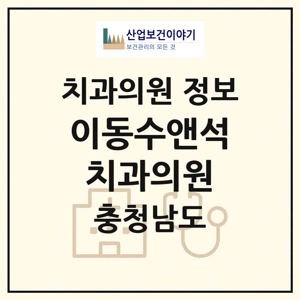 2026 이동수앤석치과의원 (아산시 온양1동)|치과의원|요양기관 정보
