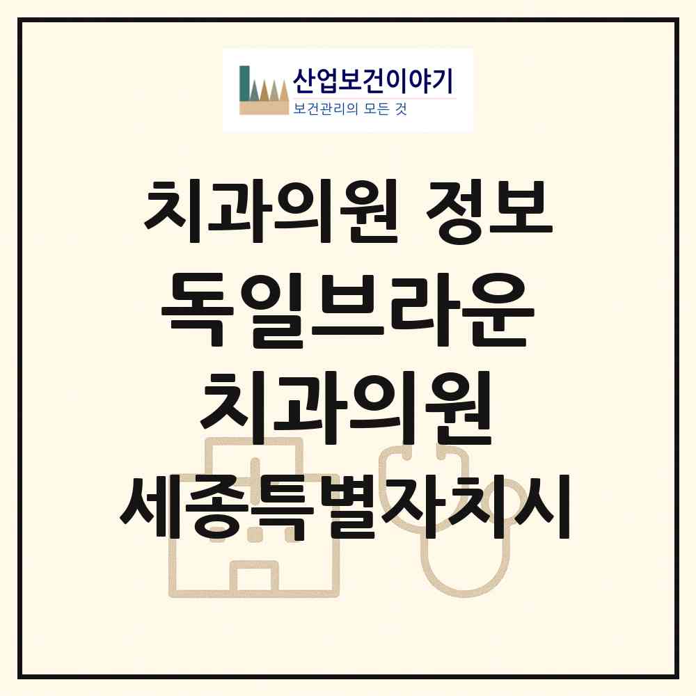 2026 독일브라운치과의원 (세종 세종시 고운동)|치과의원|요양기관 정보