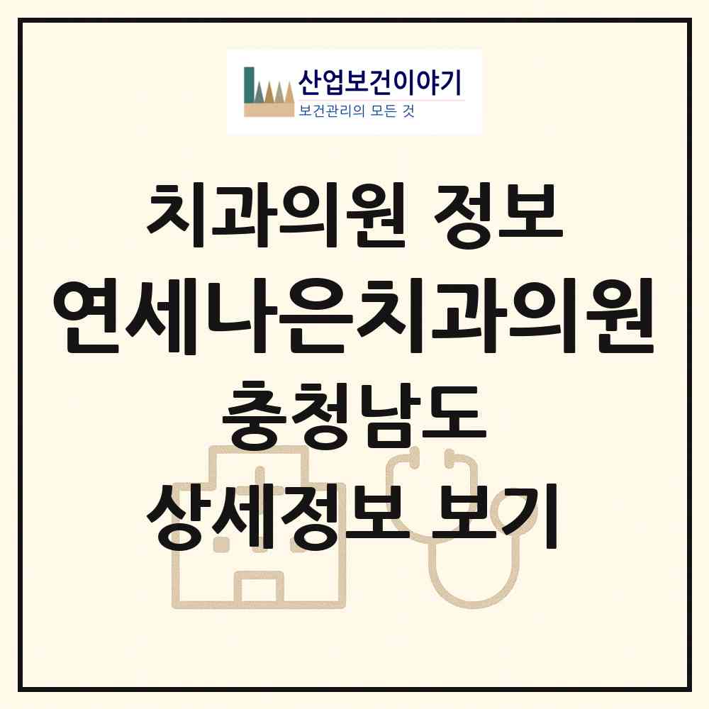 2026 연세나은치과의원 (천안시 불당1동)|치과의원|요양기관 정보