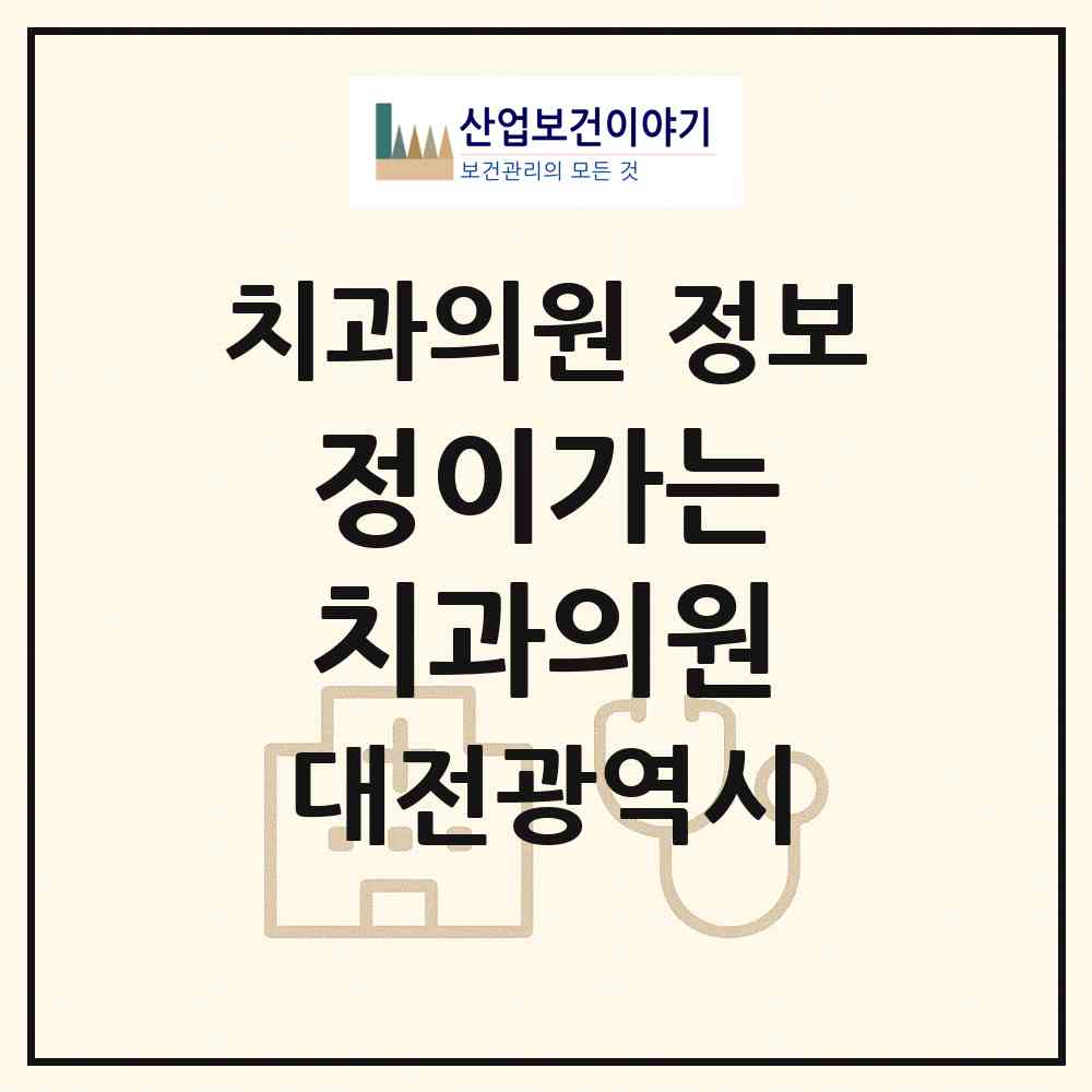 2026 정이가는 치과의원 (대전 서구 복수동)|치과의원|요양기관 정보