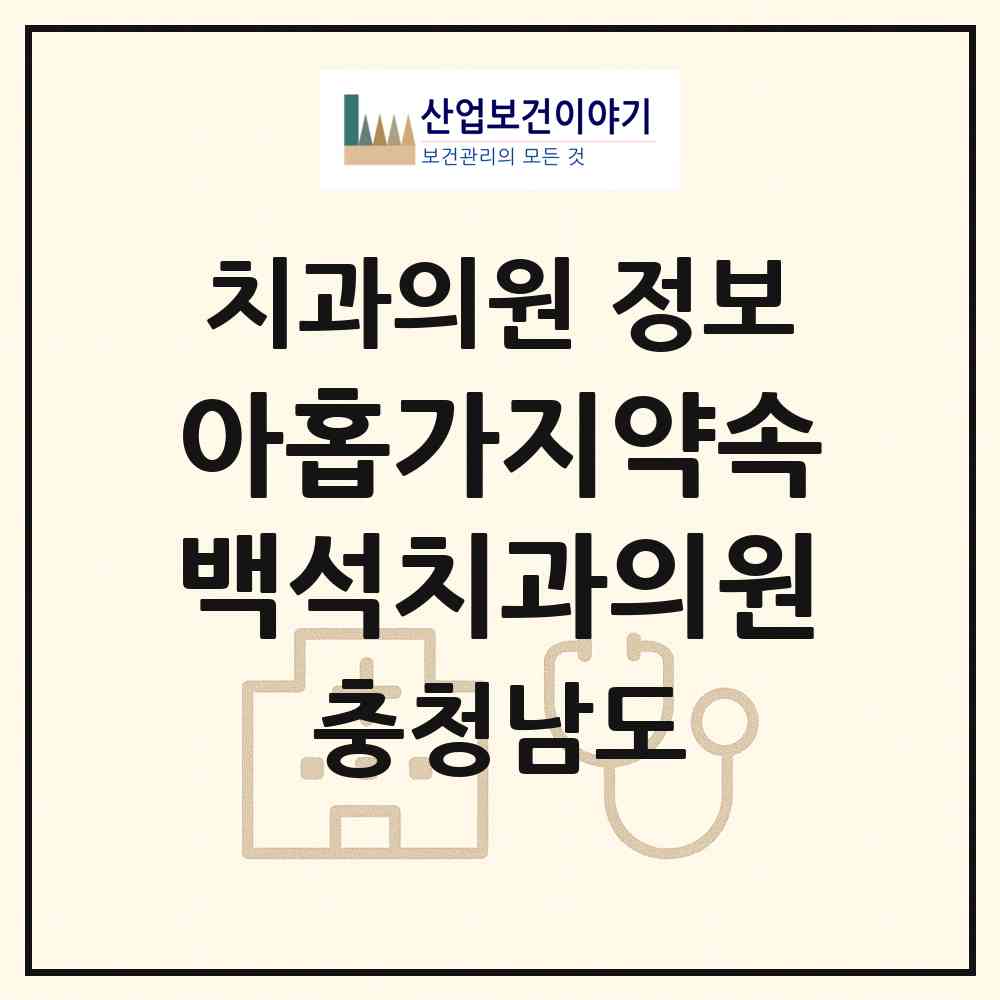 2026 아홉가지약속백석치과의원 (천안시 백석동)|치과의원|요양기관 정보