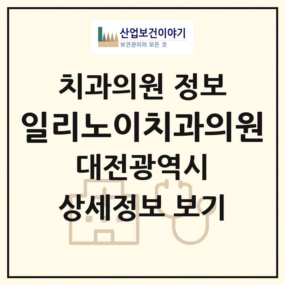 2026 일리노이치과의원 (대전 서구 둔산2동)|치과의원|요양기관 정보