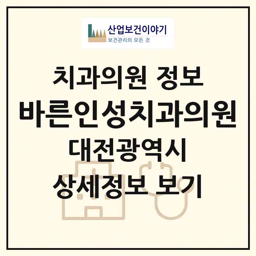 2026 바른인성치과의원 (대전 유성구 관평동)|치과의원|요양기관 정보