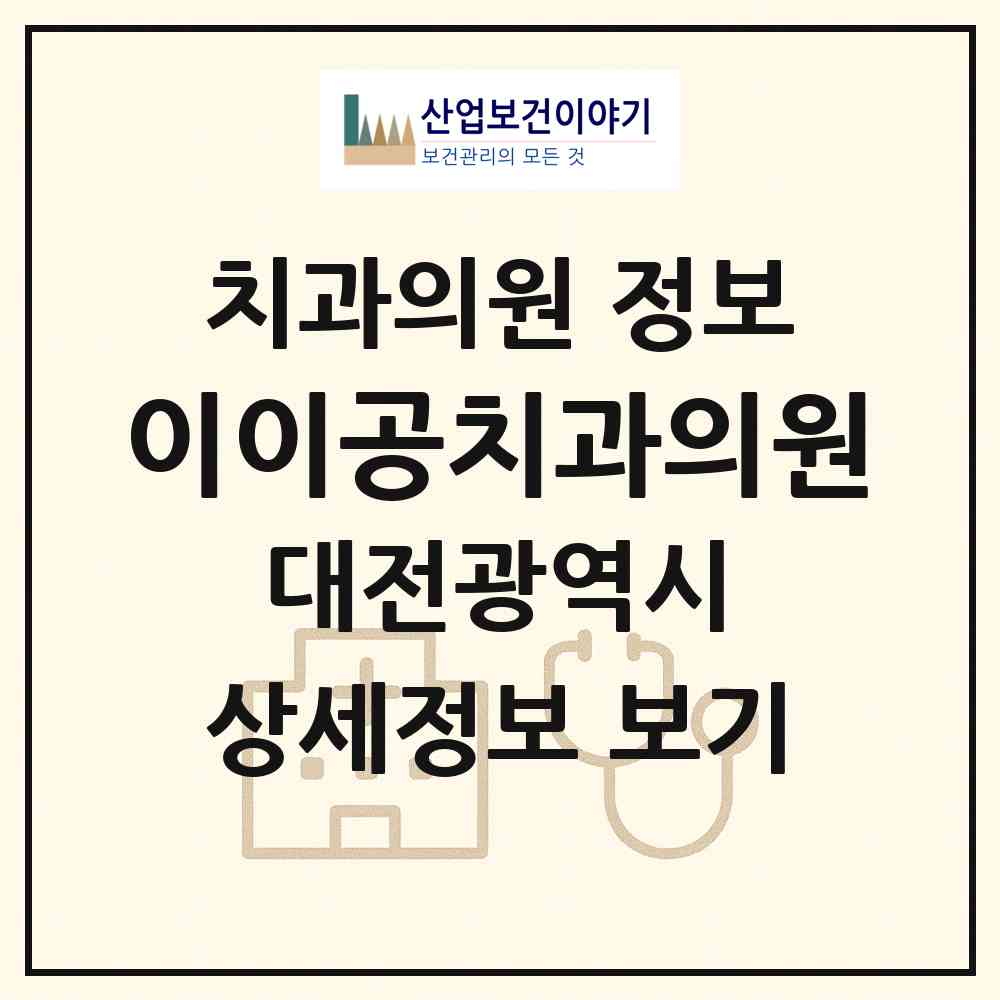2026 이이공치과의원 (대전 대덕구 회덕동)|치과의원|요양기관 정보