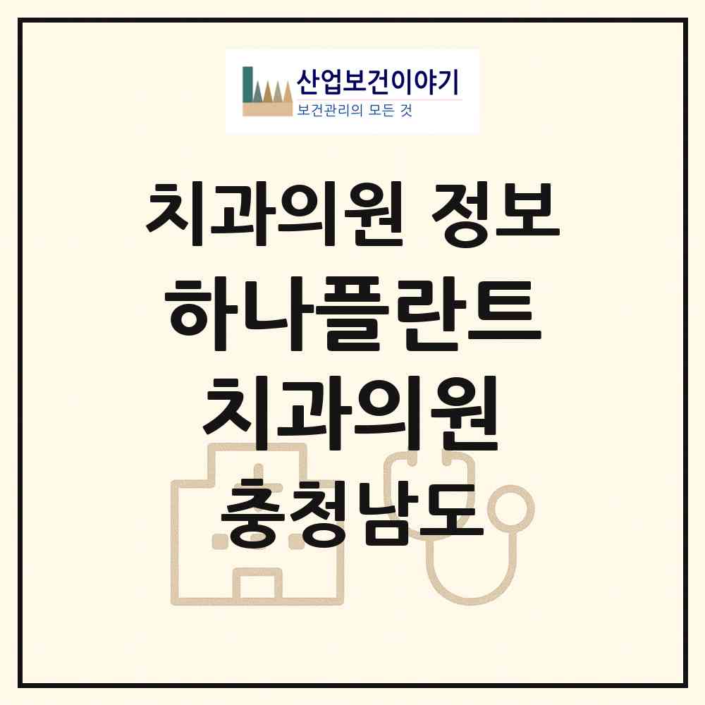2026 하나플란트치과의원 (보령시 대천2동)|치과의원|요양기관 정보