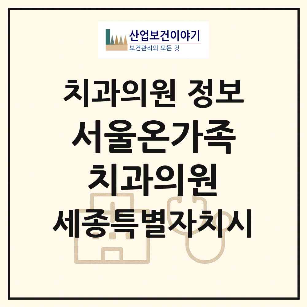 2026 서울온가족치과의원 (세종 세종시 반곡동)|치과의원|요양기관 정보