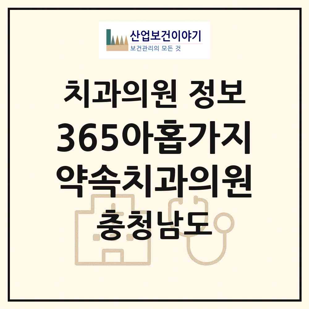 2026 365아홉가지약속치과의원 (천안시 신안동)|치과의원|요양기관 정보