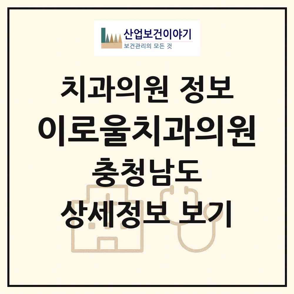 2026 이로울치과의원 (천안시 신방동)|치과의원|요양기관 정보