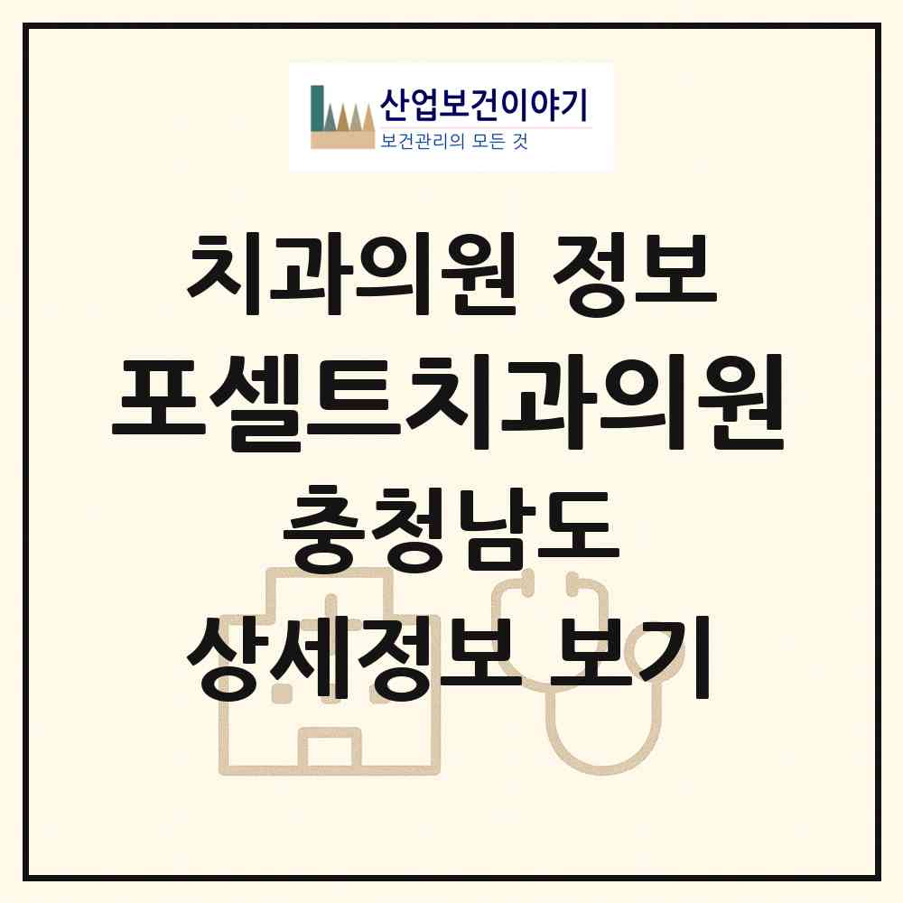 2026 포셀트치과의원 (아산시 온양2동)|치과의원|요양기관 정보