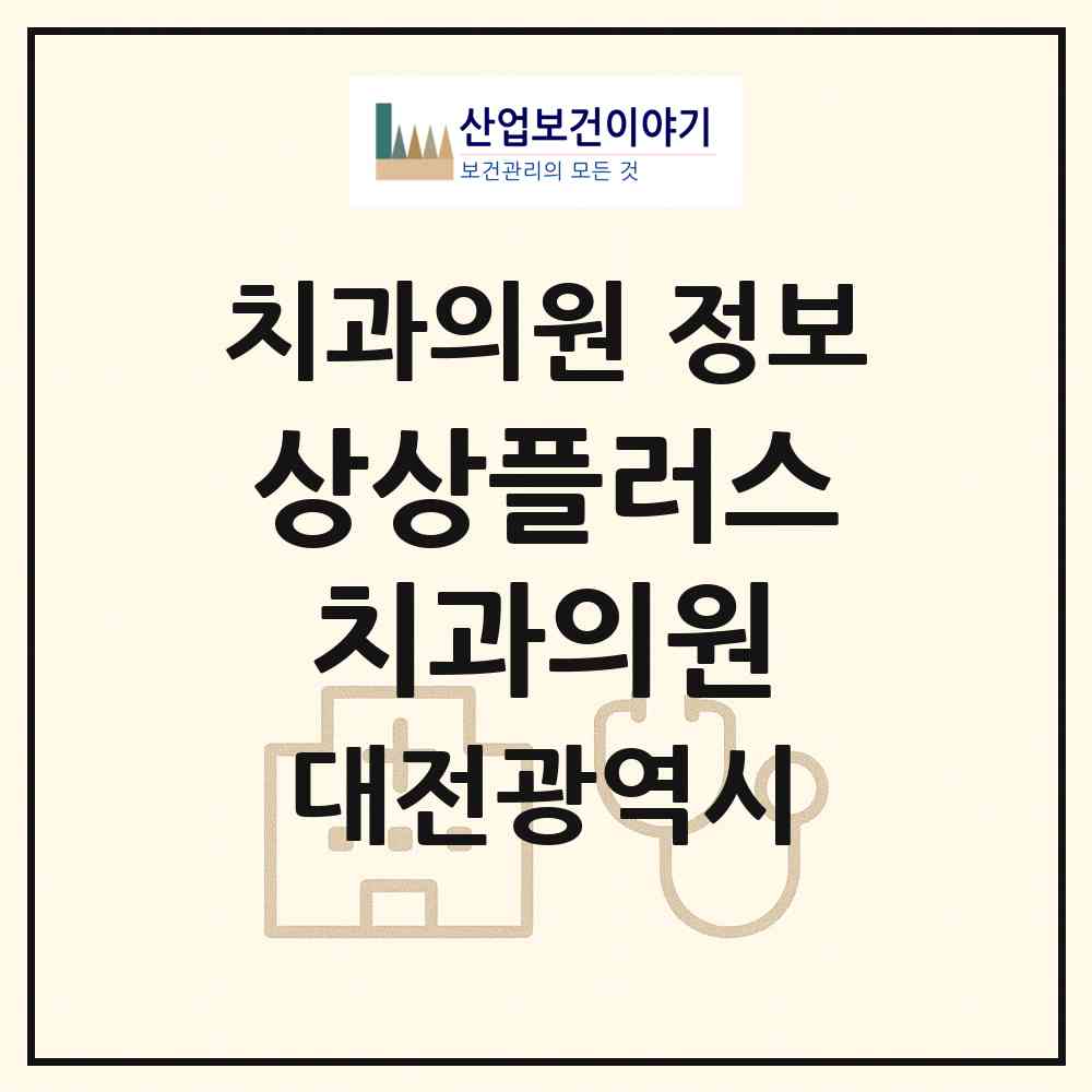 2026 상상플러스치과의원 (대전 유성구 전민동)|치과의원|요양기관 정보