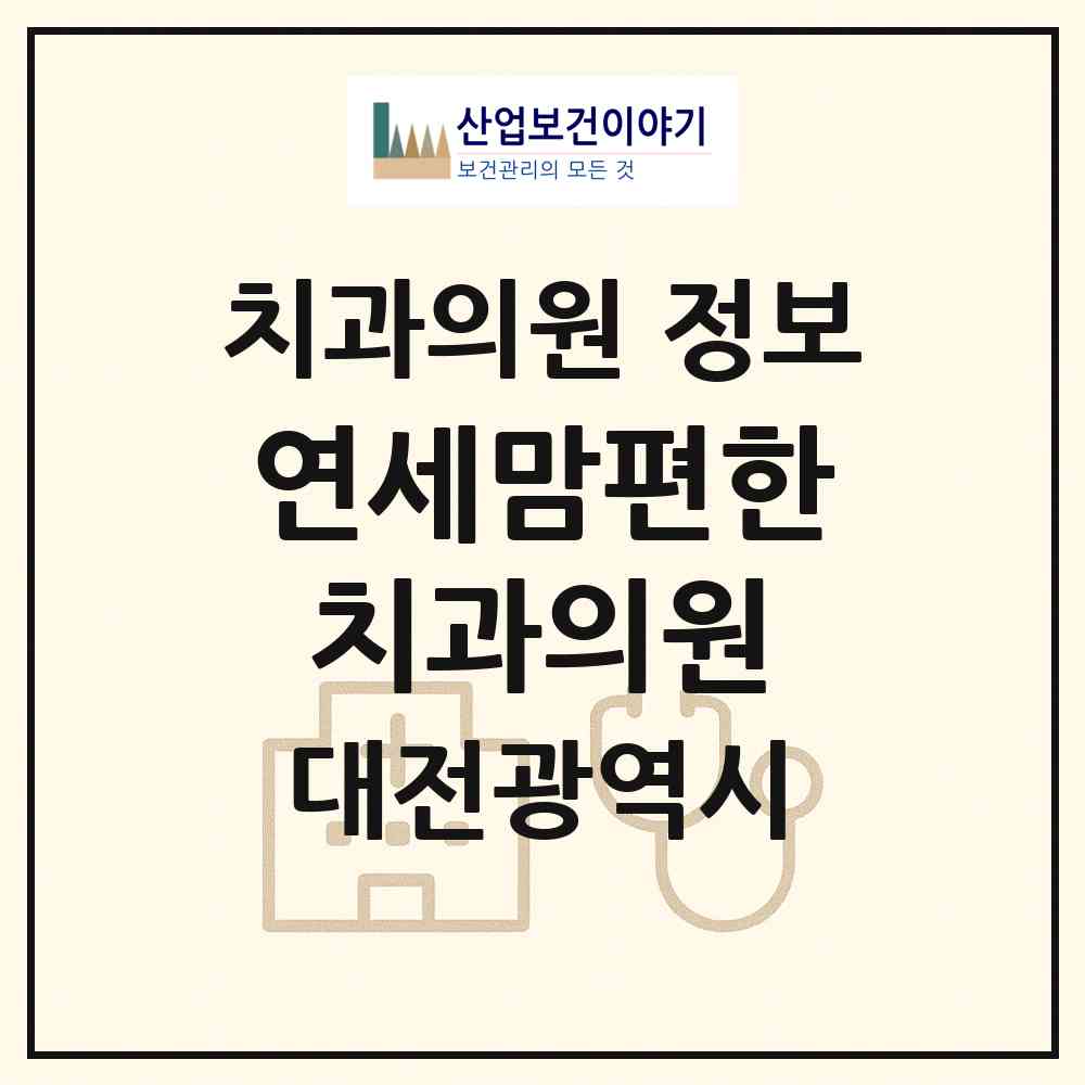 2026 연세맘편한치과의원 (대전 유성구 원신흥동)|치과의원|요양기관 정보