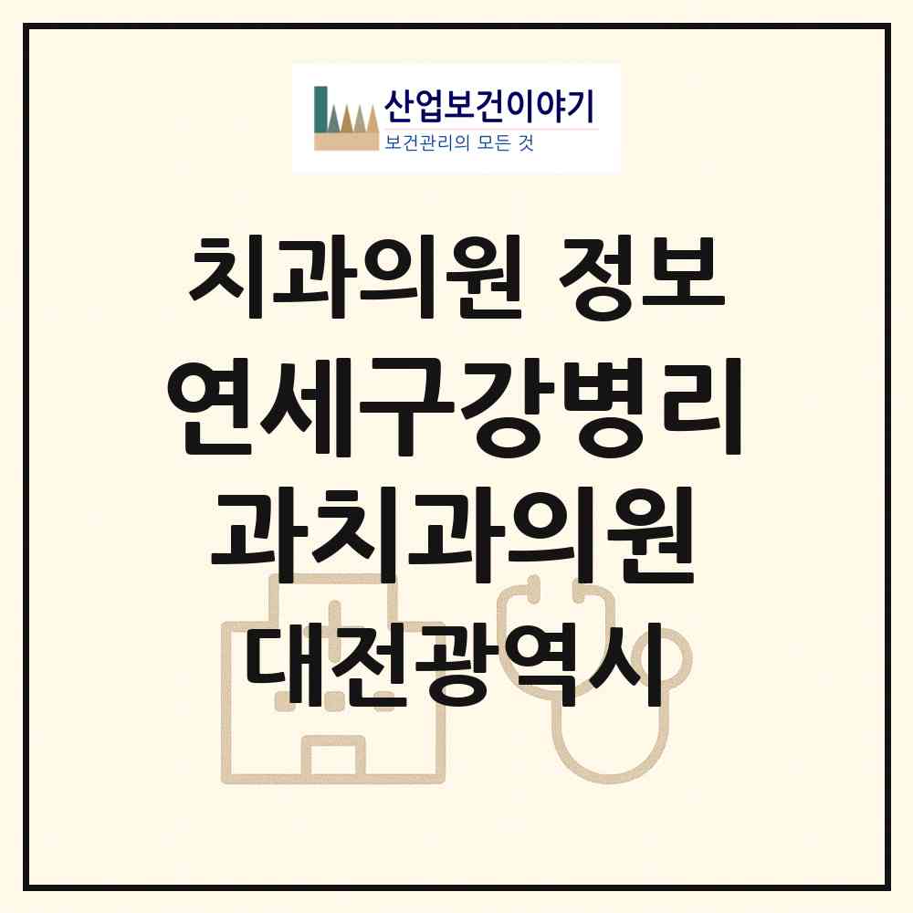 2026 연세구강병리과치과의원 (대전 유성구 온천1동)|치과의원|요양기관 정보