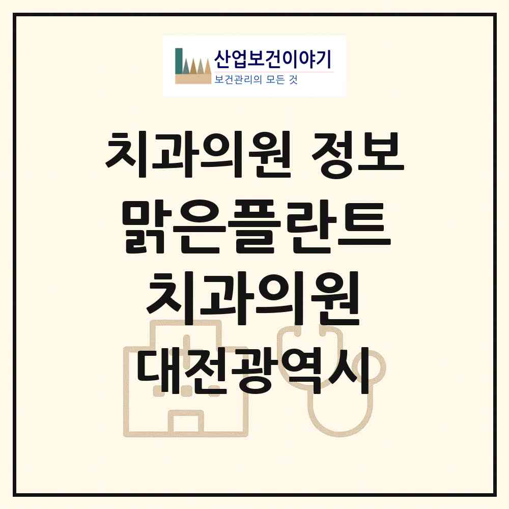 2026 맑은플란트치과의원 (대전 서구 도안동)|치과의원|요양기관 정보