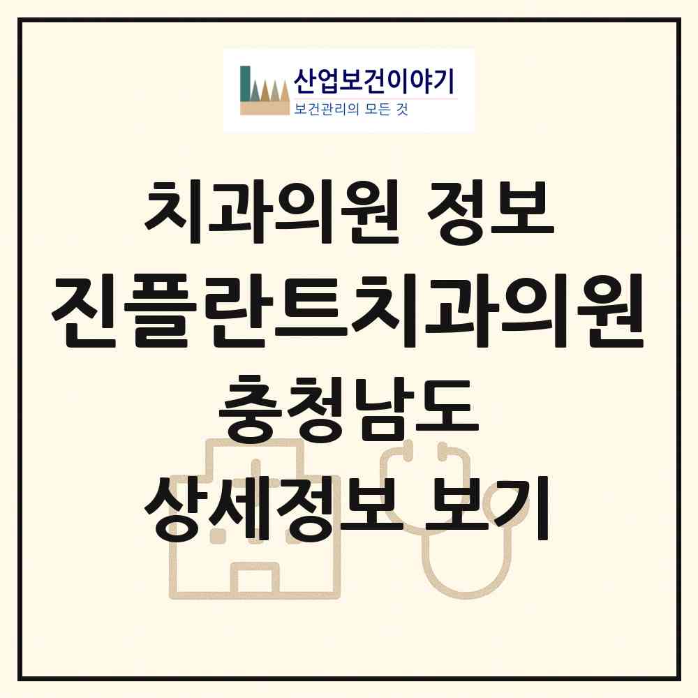 2026 진플란트치과의원 (천안시 청룡동)|치과의원|요양기관 정보