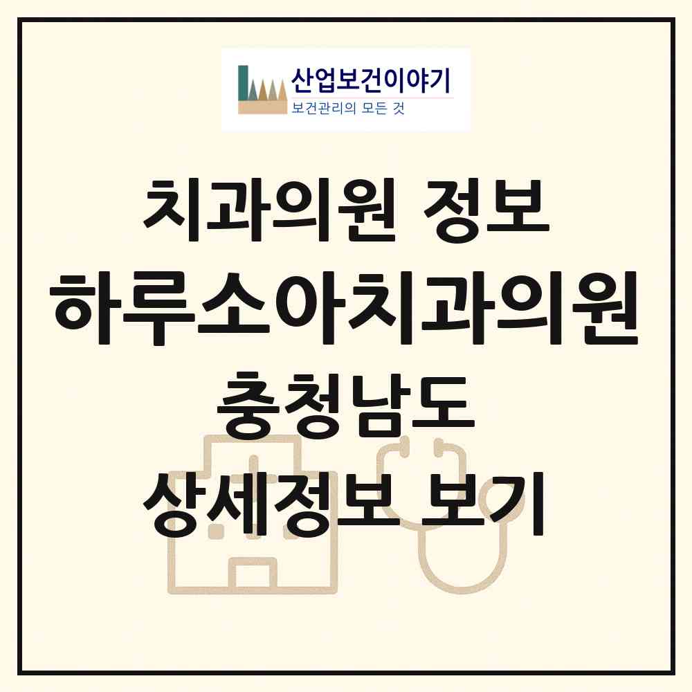 2026 하루소아치과의원 (천안시 불당2동)|치과의원|요양기관 정보
