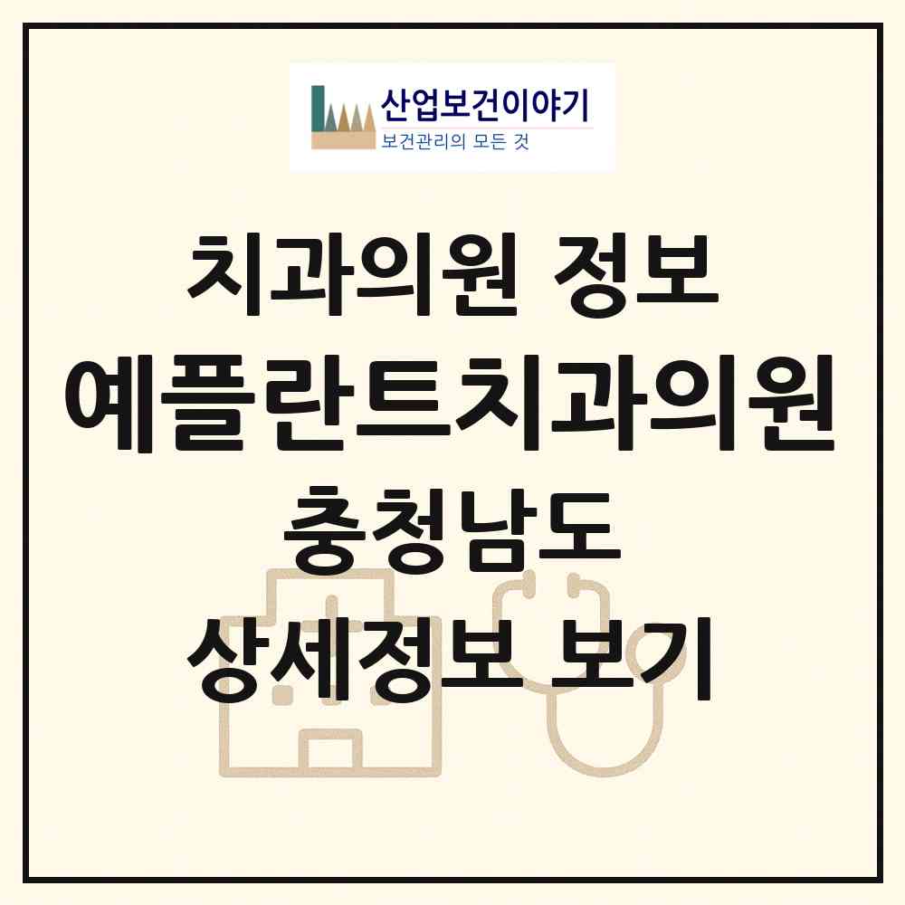 2026 예플란트치과의원 (부여군 부여읍)|치과의원|요양기관 정보