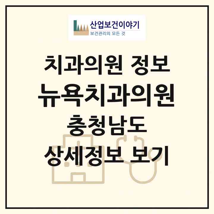 2026 뉴욕치과의원 (천안시 목천읍)|치과의원|요양기관 정보