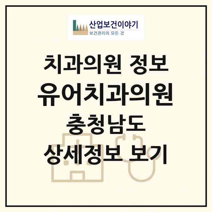 2026 유어치과의원 (서산시 동문2동)|치과의원|요양기관 정보