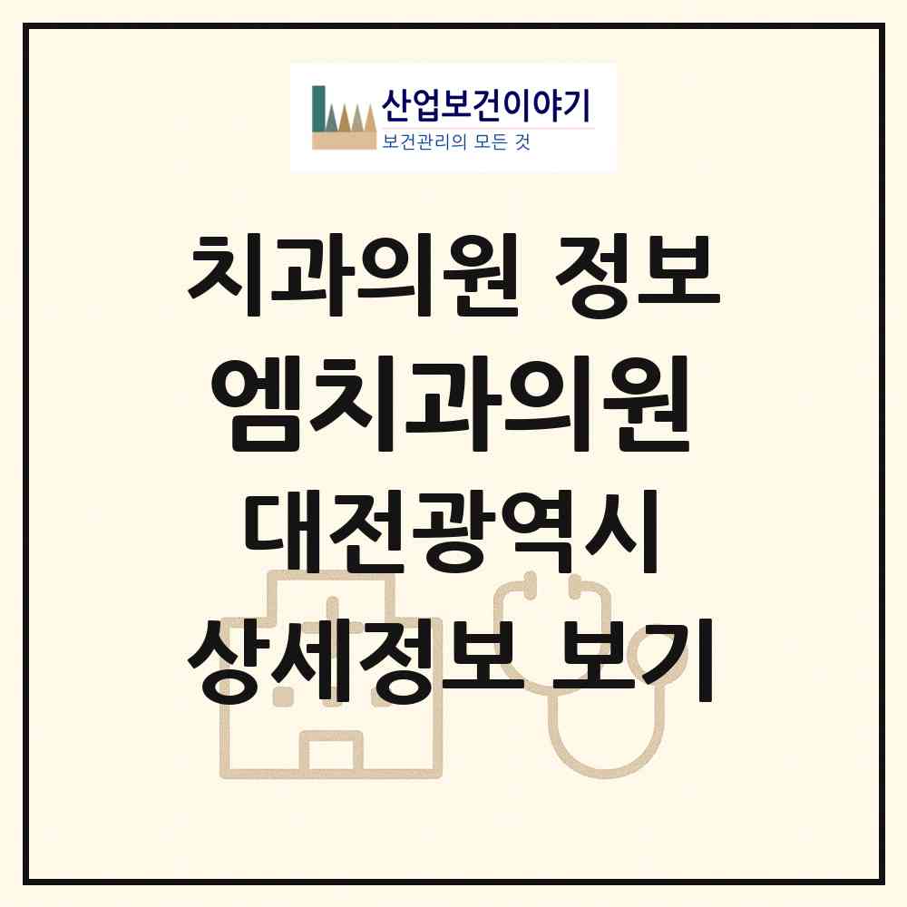 2026 엠치과의원 (대전 유성구 관평동)|치과의원|요양기관 정보