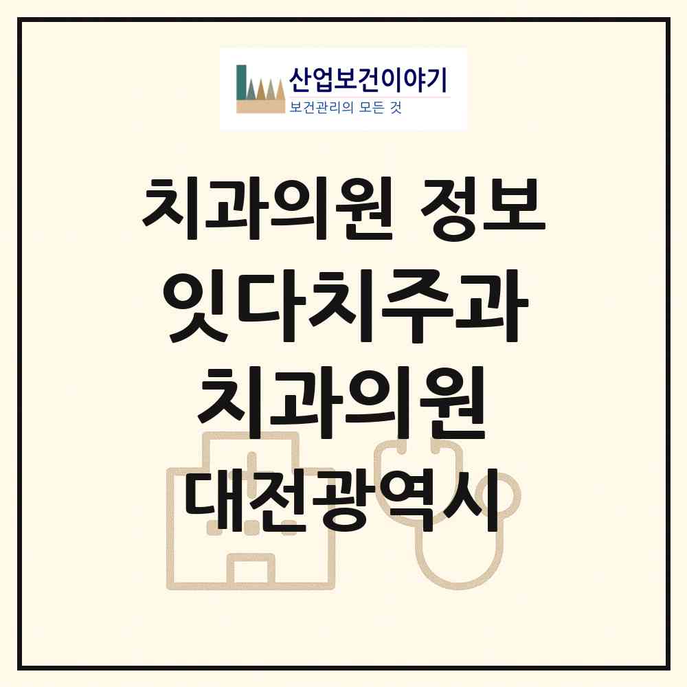 2026 잇다치주과치과의원 (대전 유성구 학하동)|치과의원|요양기관 정보