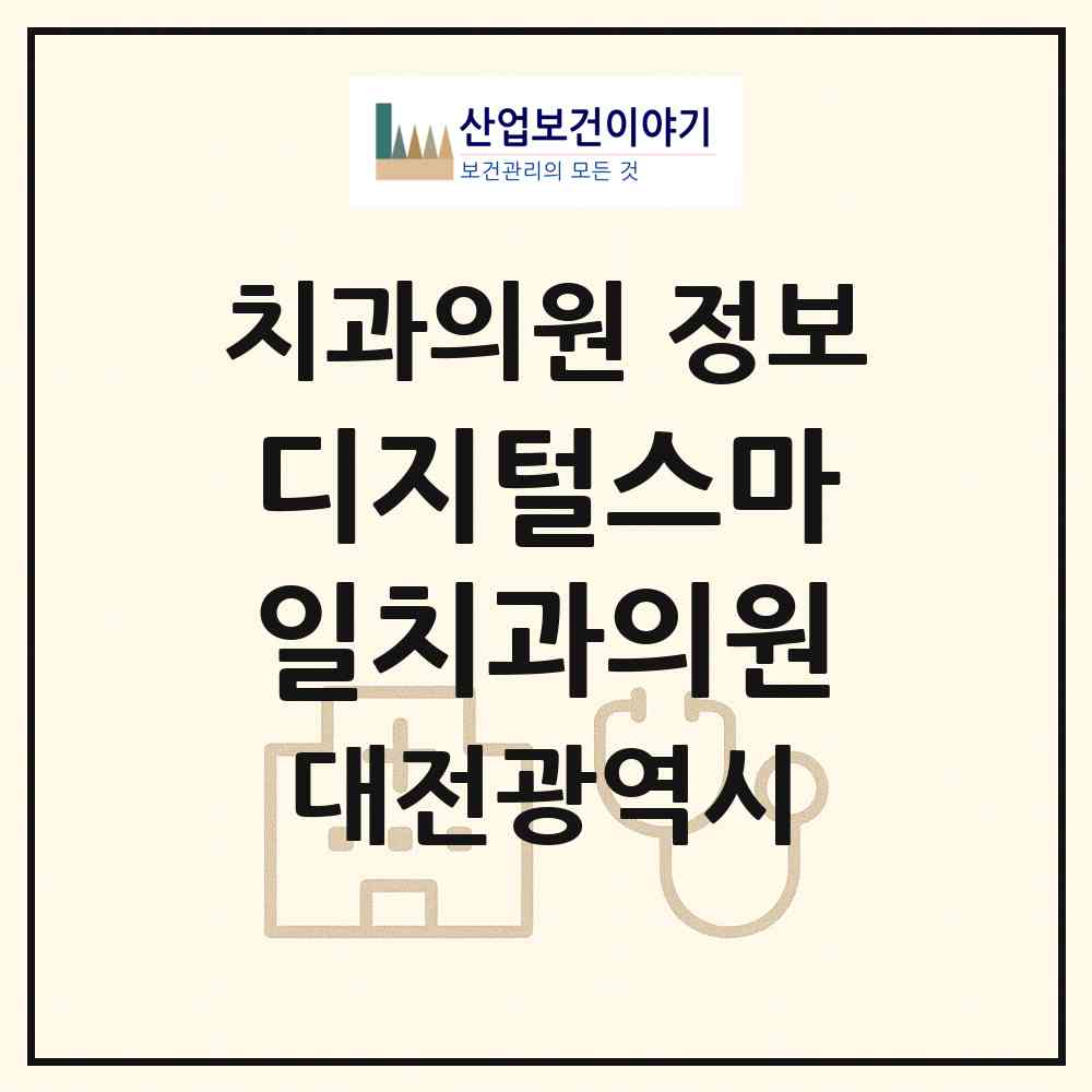 2026 디지털스마일치과의원 (대전 서구 괴정동)|치과의원|요양기관 정보