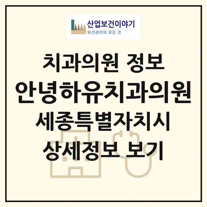 2026 안녕하유치과의원 (세종 세종시 보람동)|치과의원|요양기관 정보