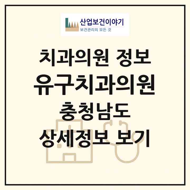 2026 유구치과의원 (공주시 유구읍)|치과의원|요양기관 정보