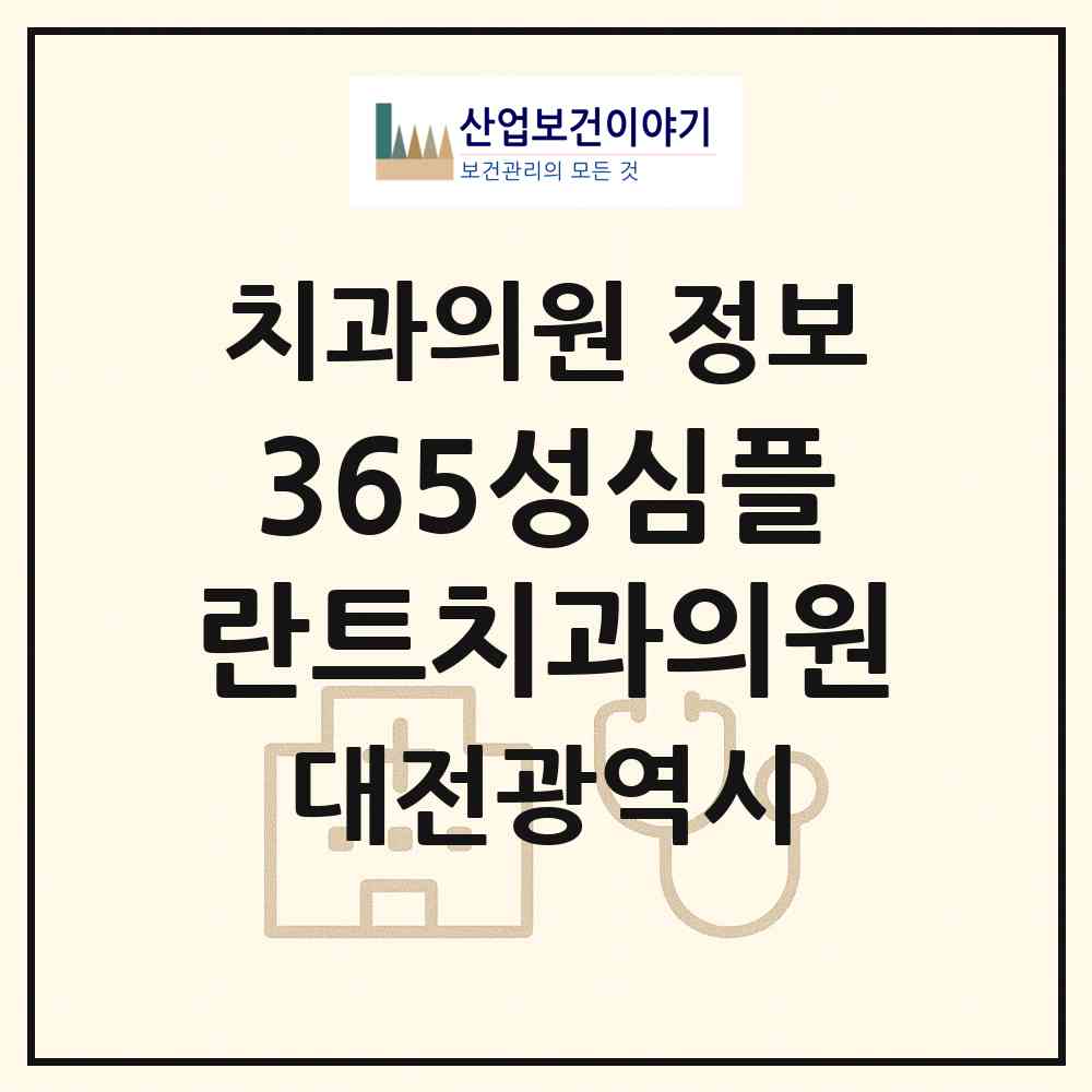 2026 365성심플란트치과의원 (대전 동구 판암1동)|치과의원|요양기관 정보