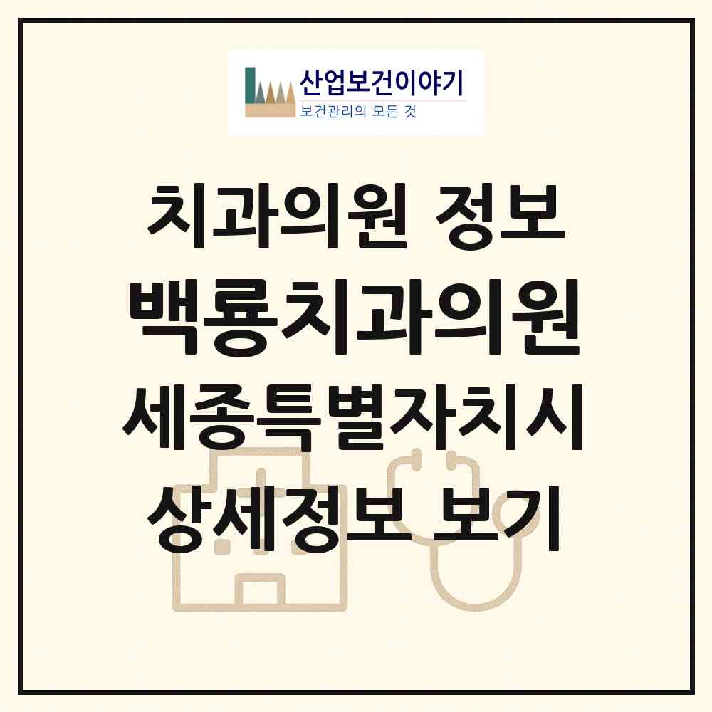 2026 백룡치과의원 (세종 세종시 금남면)|치과의원|요양기관 정보