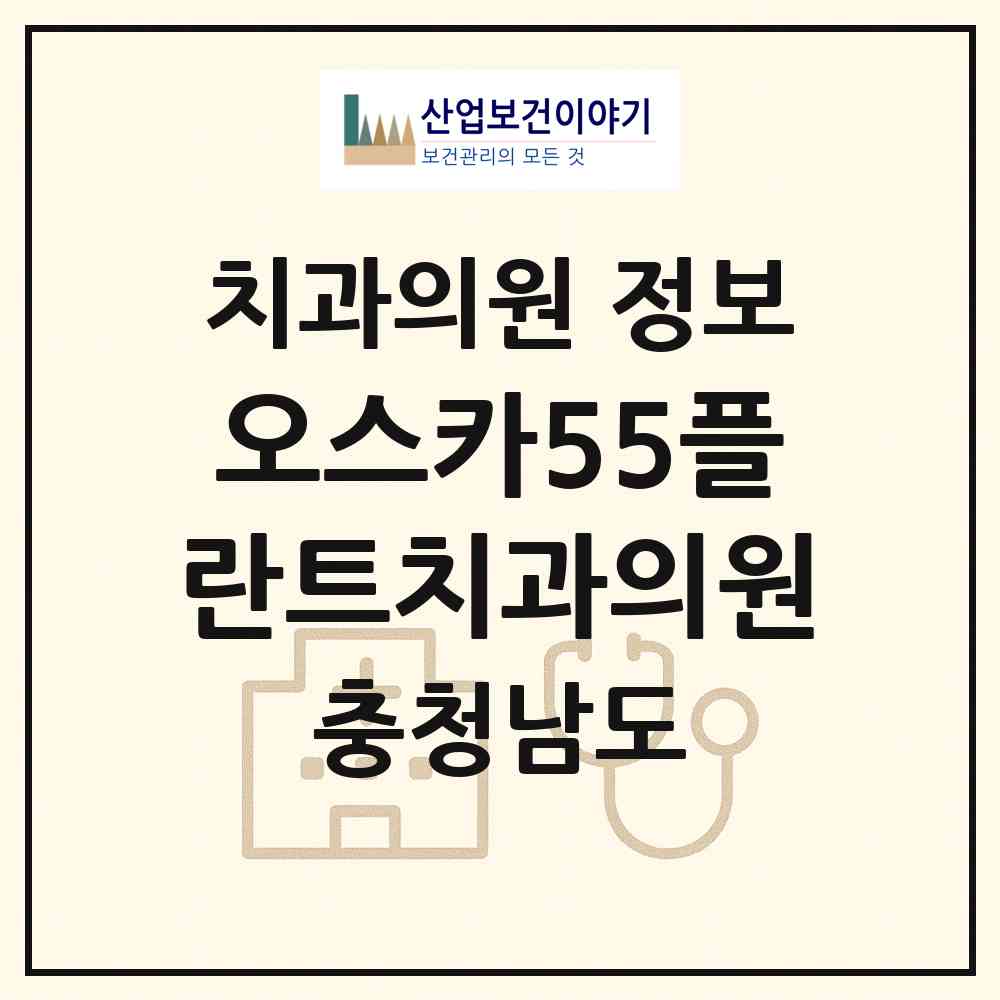 2026 오스카55플란트치과의원 (서산시 동문2동)|치과의원|요양기관 정보