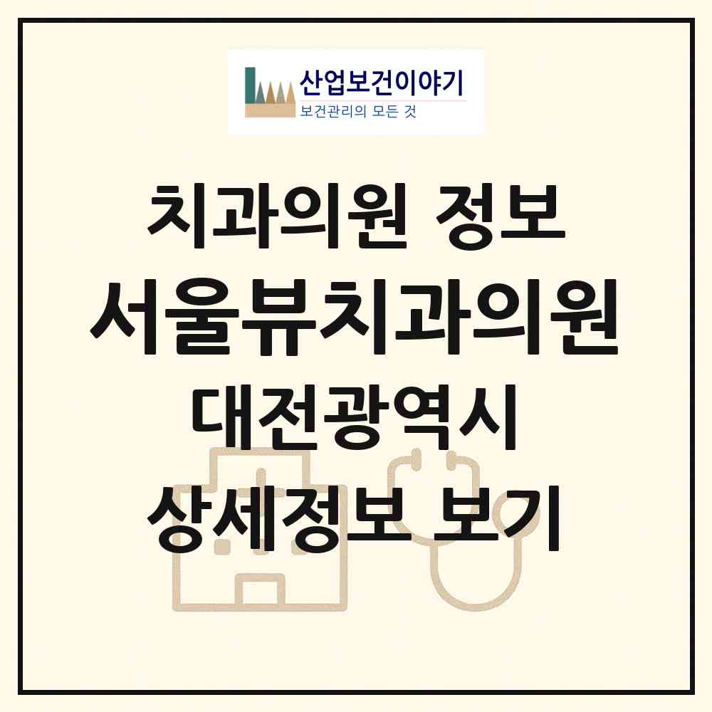 2026 서울뷰치과의원 (대전 유성구 원신흥동)|치과의원|요양기관 정보