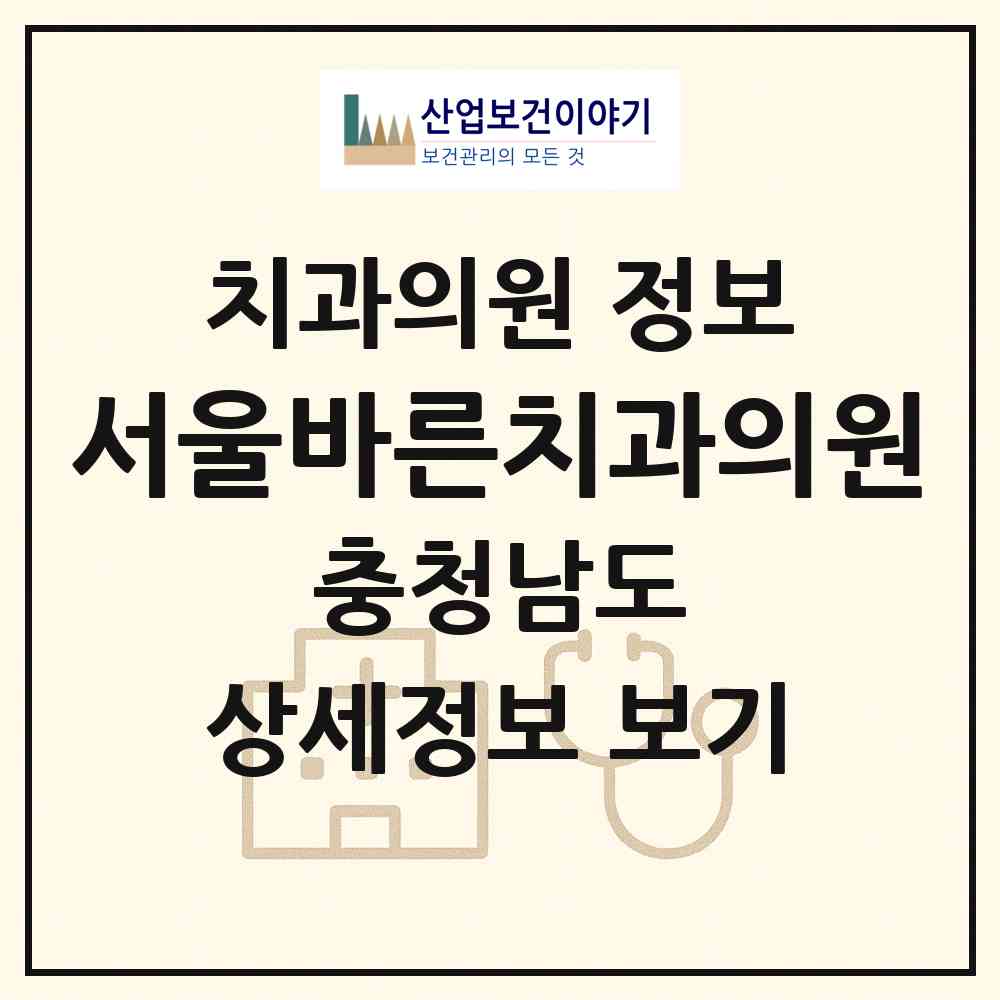 2026 서울바른치과의원 (태안군 태안읍)|치과의원|요양기관 정보