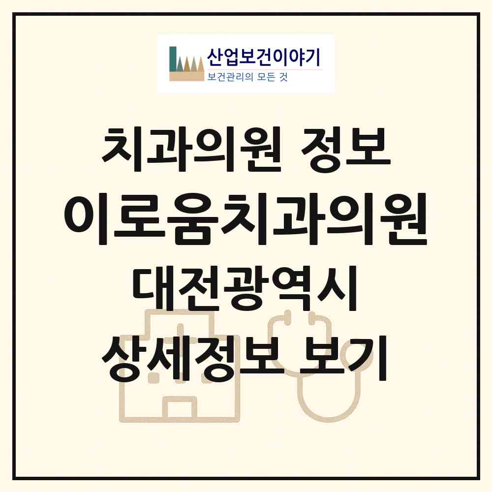 2026 이로움치과의원 (대전 동구 중앙동)|치과의원|요양기관 정보