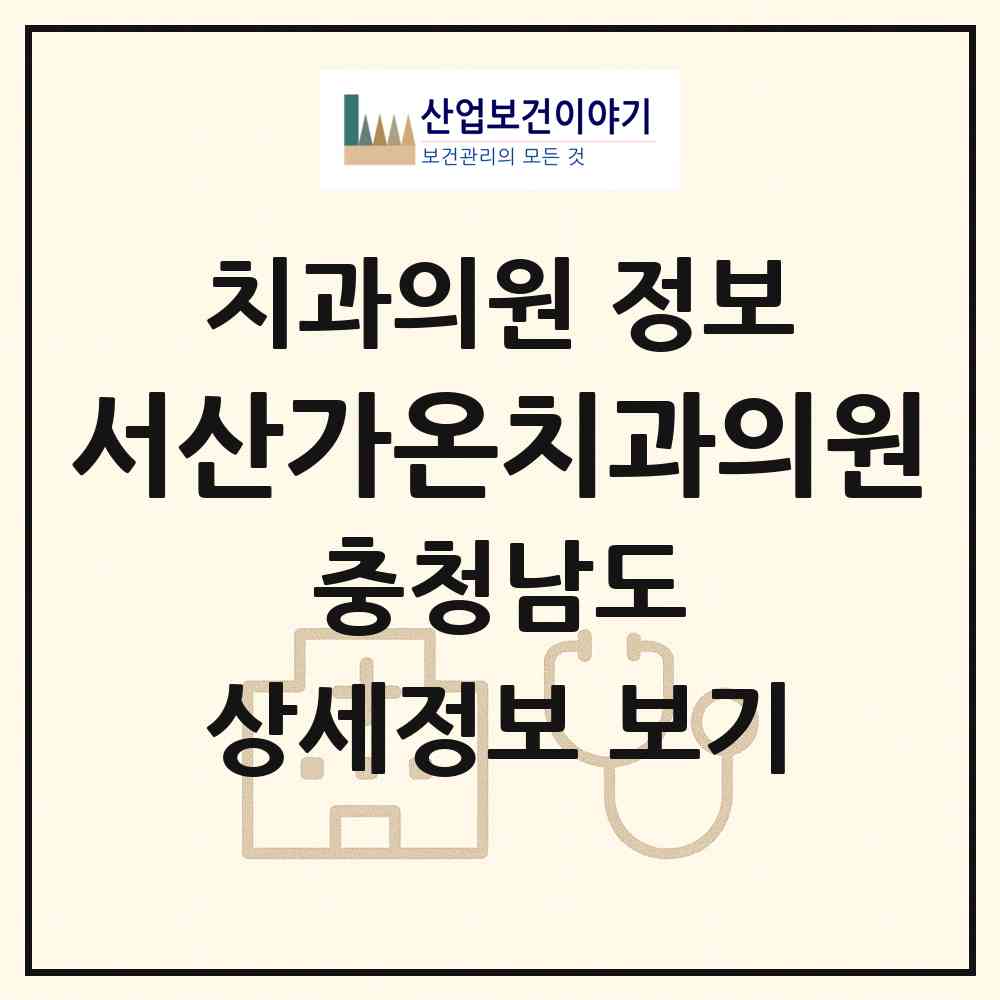 2026 서산가온치과의원 (서산시 석남동)|치과의원|요양기관 정보