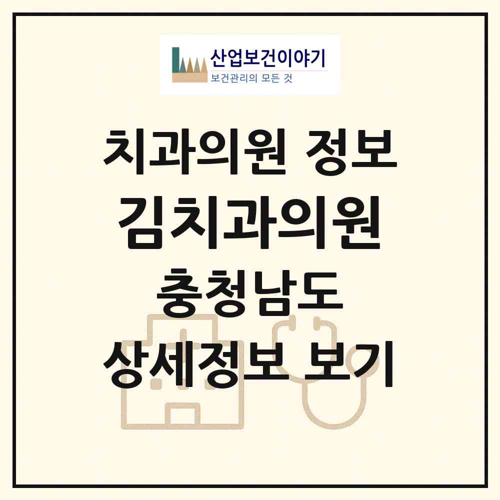 2026 김치과의원 (보령시 대천1동)|치과의원|요양기관 정보