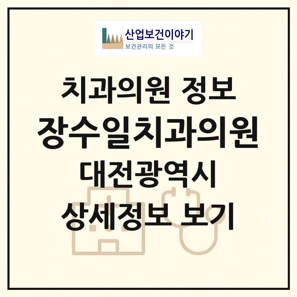2026 장수일치과의원 (대전 중구 문화1동)|치과의원|요양기관 정보