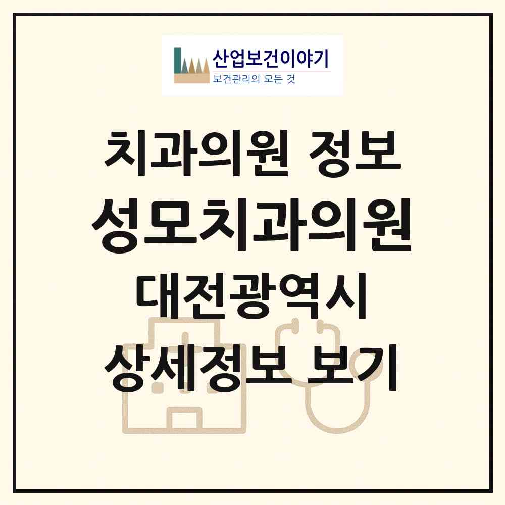 2026 성모치과의원 (대전 유성구 학하동)|치과의원|요양기관 정보