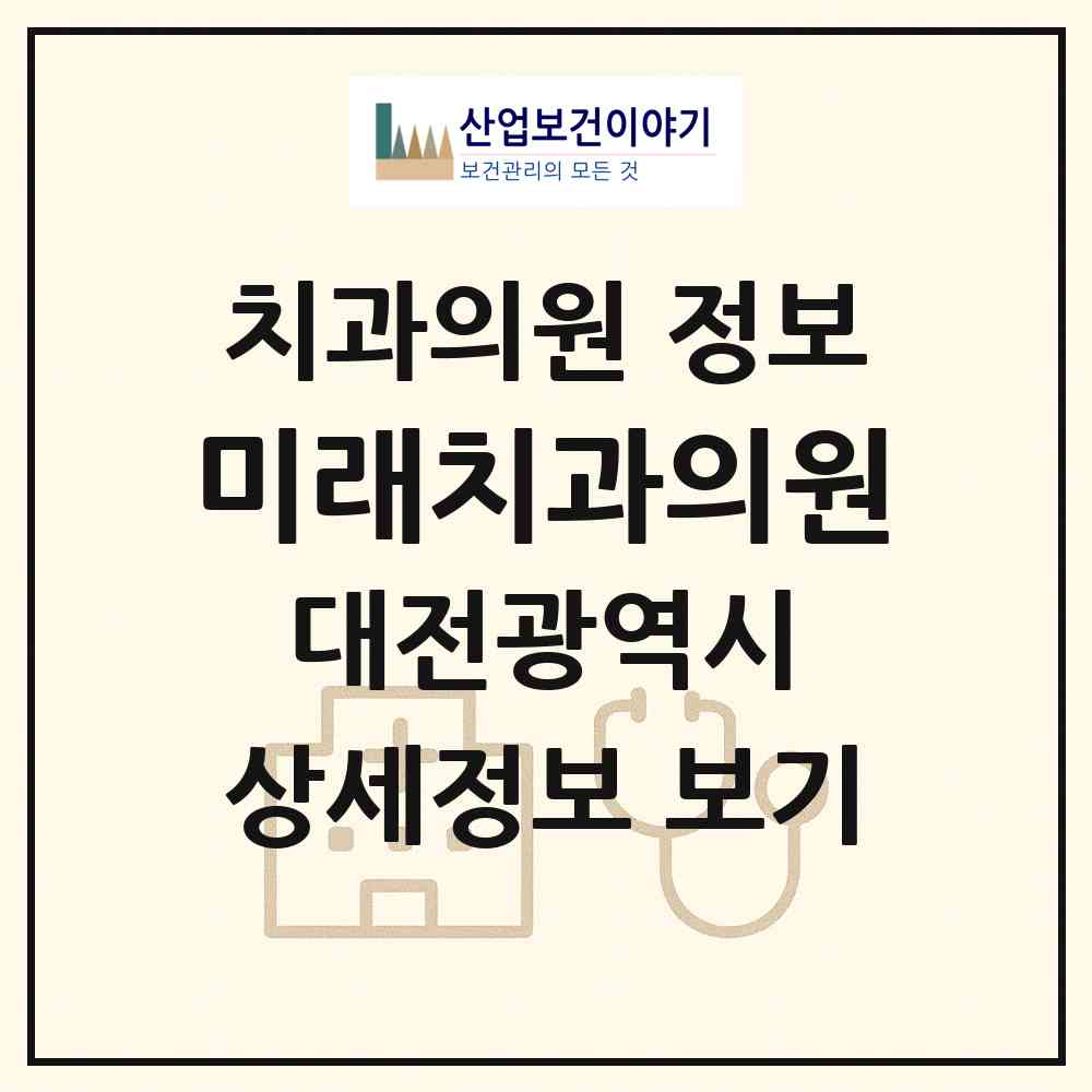 2026 미래치과의원 (대전 유성구 전민동)|치과의원|요양기관 정보