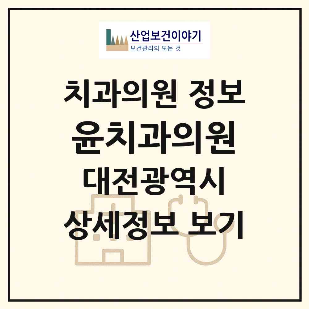 2026 윤치과의원 (대전 유성구 온천2동)|치과의원|요양기관 정보
