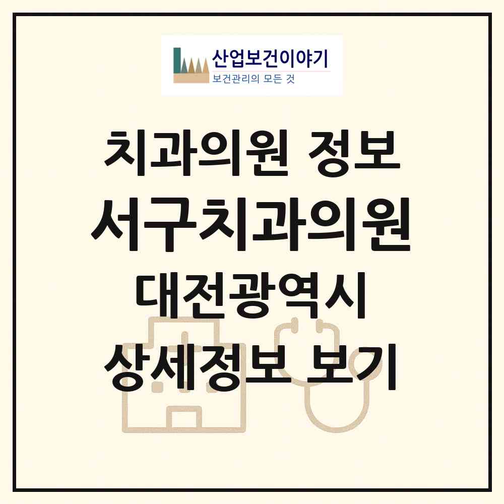 2026 서구치과의원 (대전 서구 둔산3동)|치과의원|요양기관 정보