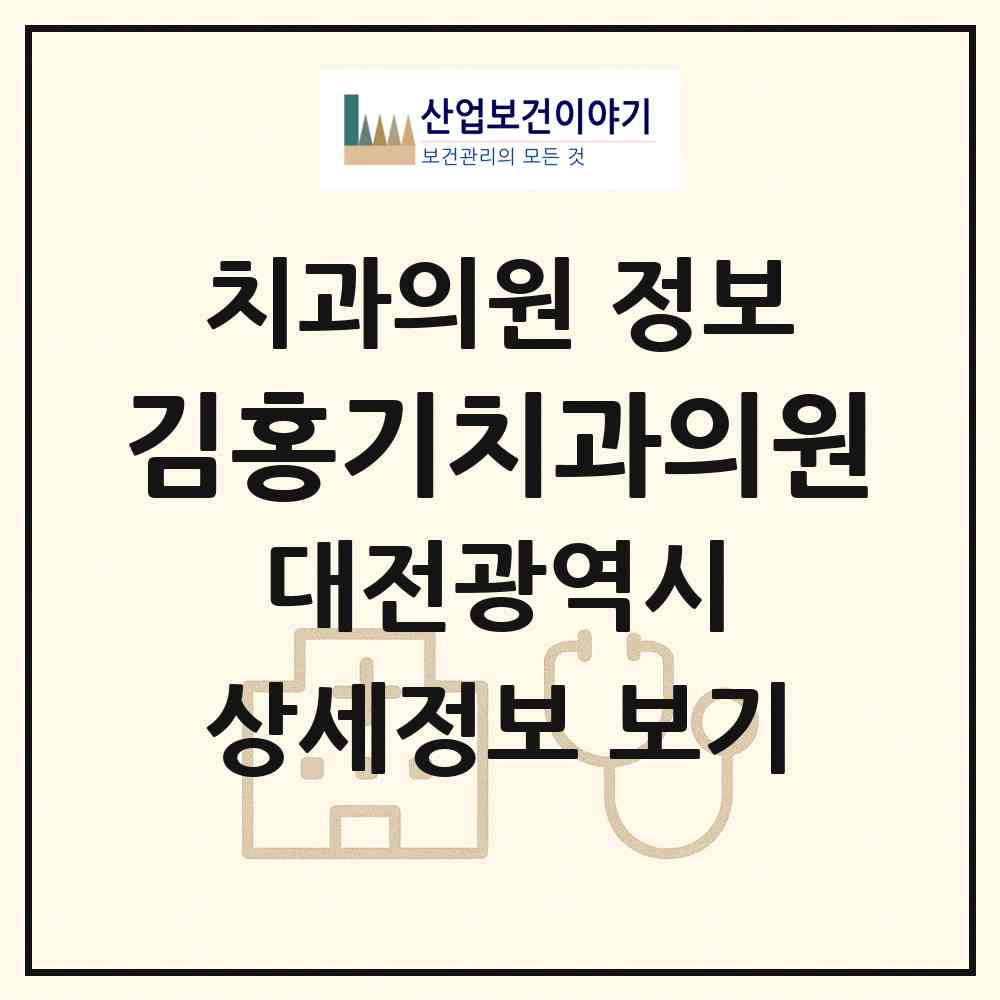 2026 김홍기치과의원 (대전 대덕구 신탄진동)|치과의원|요양기관 정보