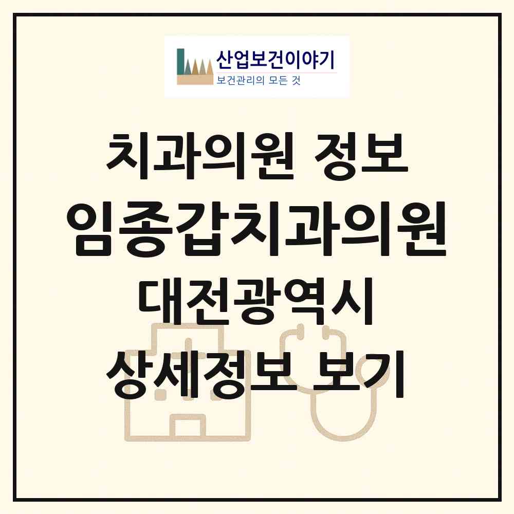 2026 임종갑치과의원 (대전 서구 도마1동)|치과의원|요양기관 정보