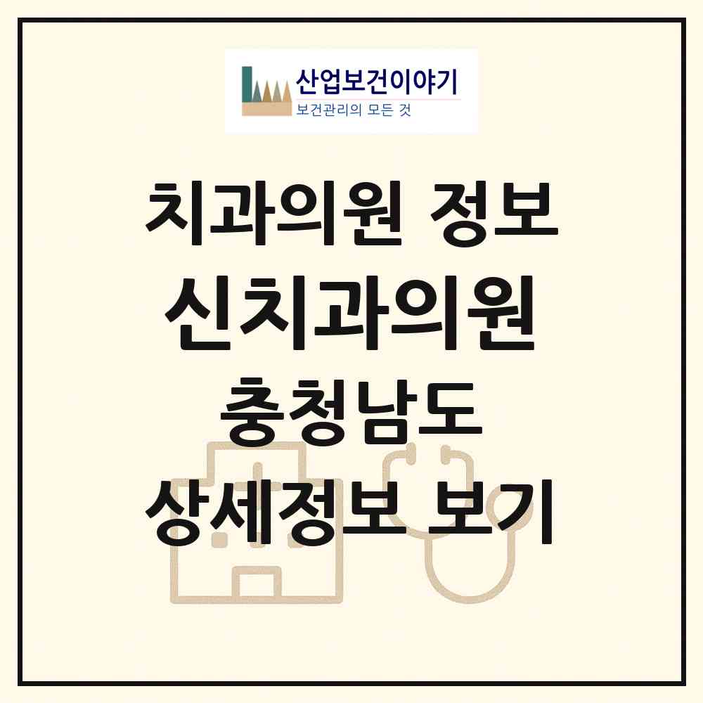 2026 신치과의원 (아산시 온양1동)|치과의원|요양기관 정보
