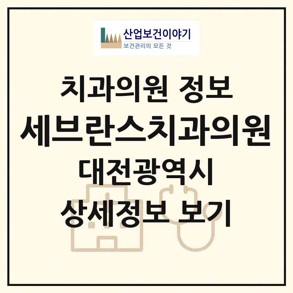 2026 세브란스치과의원 (대전 서구 둔산1동)|치과의원|요양기관 정보
