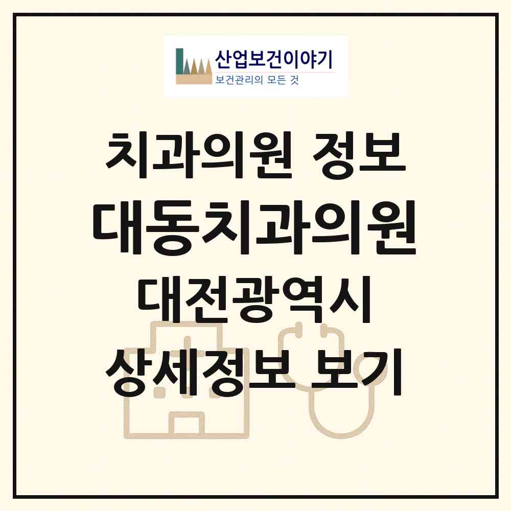 2026 대동치과의원 (대전 동구 대동)|치과의원|요양기관 정보