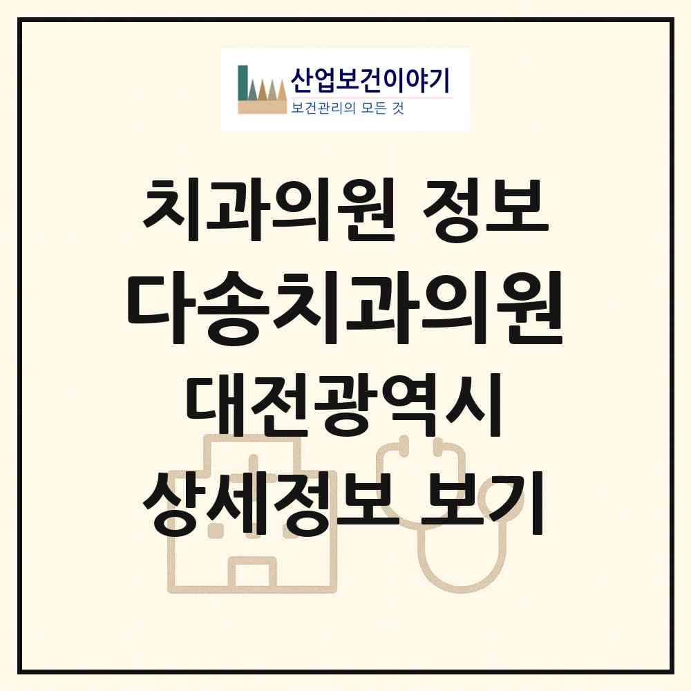 2026 다송치과의원 (논산시 월평2동)|치과의원|요양기관 정보