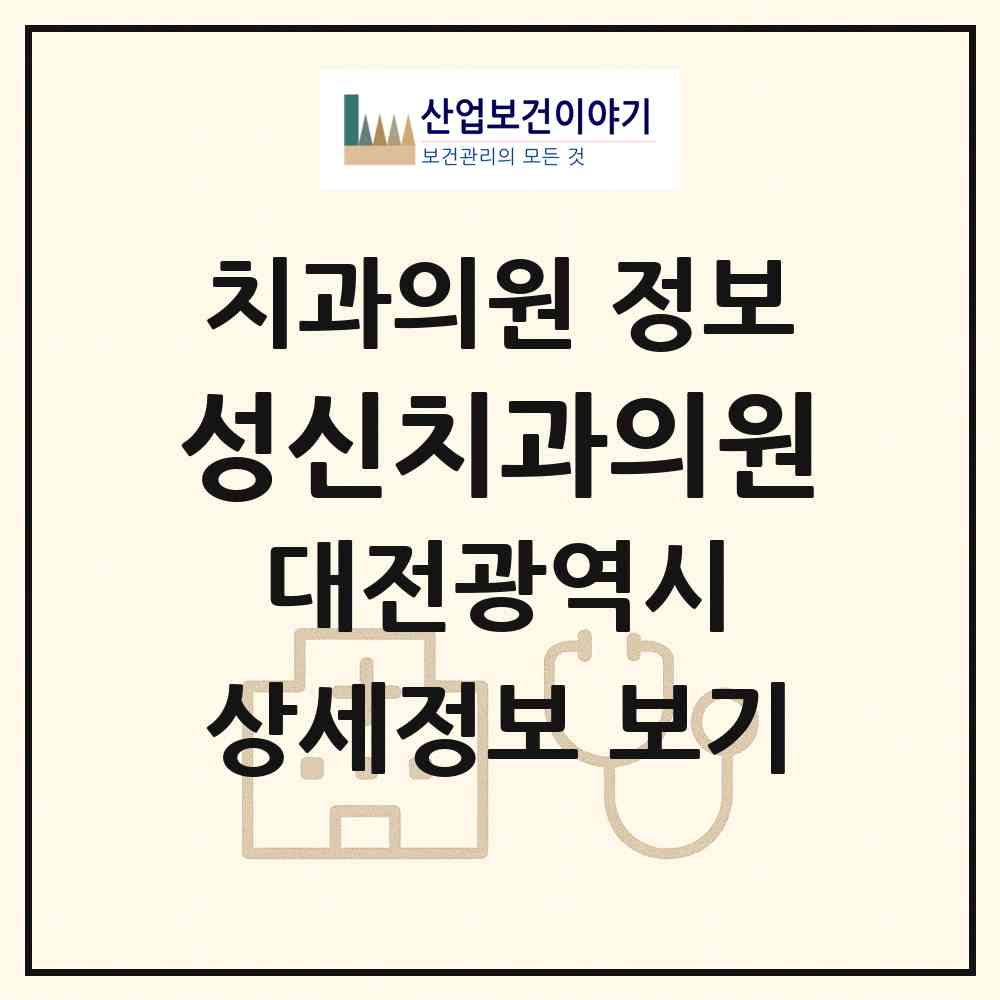 2026 성신치과의원 (대전 동구 성남동)|치과의원|요양기관 정보