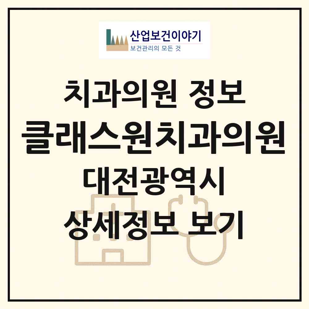 2026 클래스원치과의원 (대전 서구 둔산1동)|치과의원|요양기관 정보