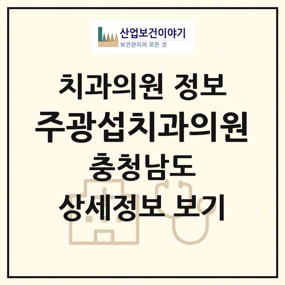 2026 주광섭치과의원 (홍성군 홍성읍)|치과의원|요양기관 정보