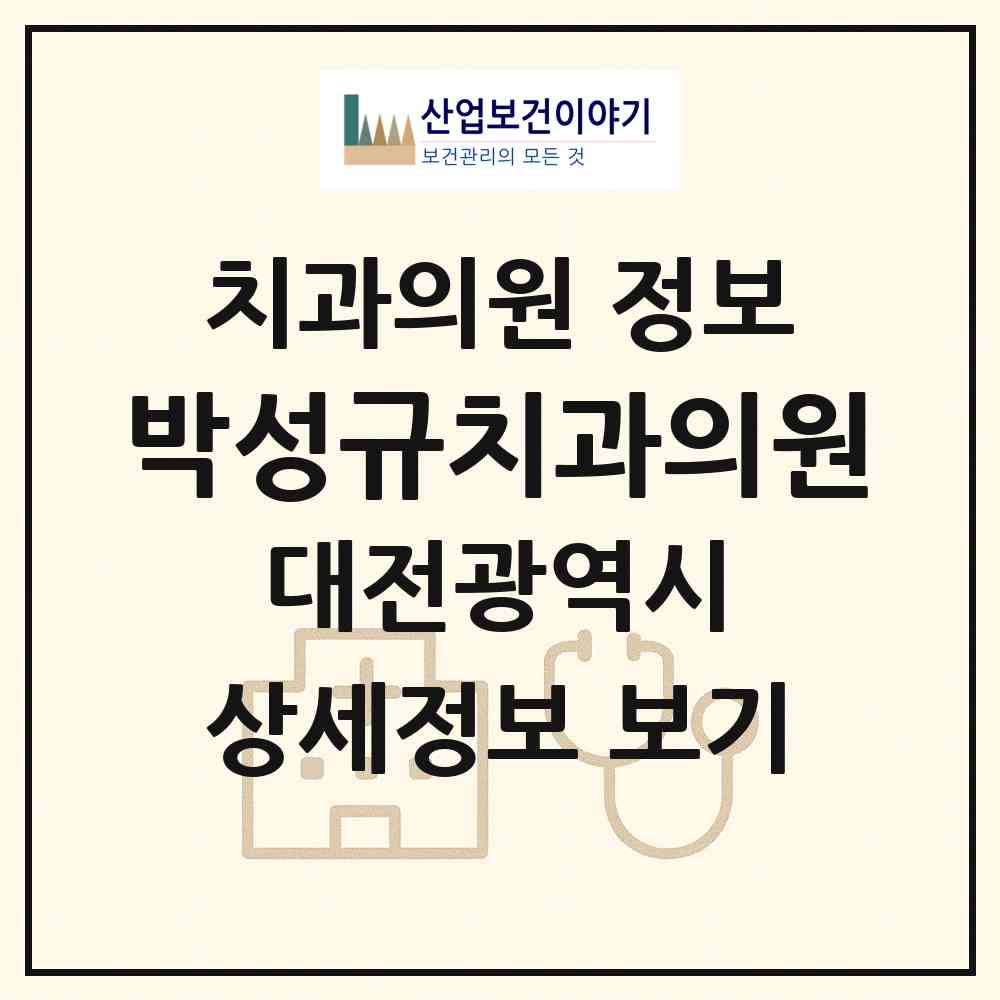 2026 박성규치과의원 (대전 동구 용전동)|치과의원|요양기관 정보